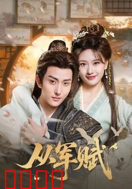 从军赋：铁血誓言