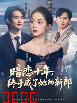 暗恋十年，终于成了她的新郎：十年暗恋终成眷属