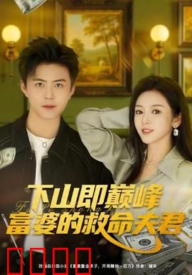 下山即巅峰富婆的救命夫君：隐世高手守护千金