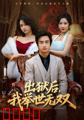 出狱后，我举世无双：逆袭王者