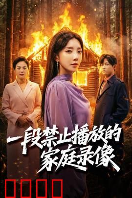 一段禁止播放的家庭录像：死亡家庭