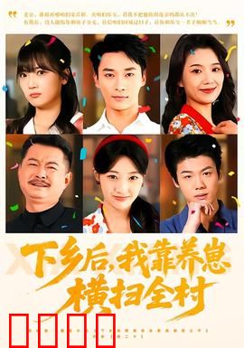 下乡后，我靠养崽横扫全村：逆袭致富