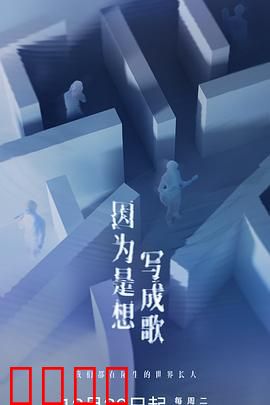 因为是想写成歌：音乐追梦路