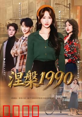 涅槃1990：幻灭与重生