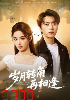 岁月转角再相逢：光阴里的重逢