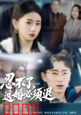 忍不了，这婚必须腿：搞笑婚姻闹剧