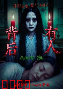 背后有人：深夜惊魂