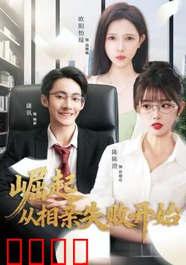 崛起从相亲失败开始：逆袭程序员