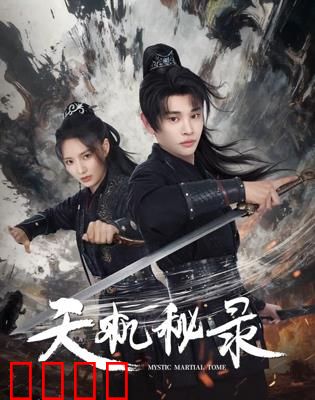 天机秘录：上古秘术觉醒