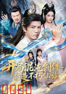 开局混沌剑体打造不朽仙族：仙族崛起之路