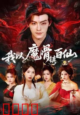 我以魔骨镇百仙：魔骨镇天