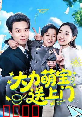 大力萌宝送上门：萌娃神力闹翻天