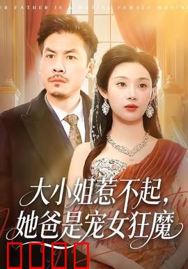 大小姐惹不起，她爸是宠女狂魔：霸道父爱