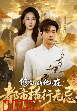 修仙的他，在都市横行无忌：都市称尊