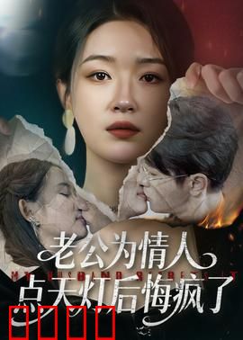 老公为情人点天灯后悔疯了：火海中的忏悔