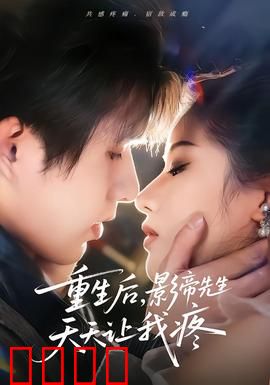 重生后，影帝先生天天让我疼：一夜重生复仇路