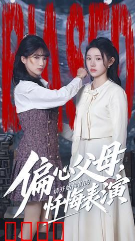 偏心父母，请开始你们的忏悔表演：家庭伦理反击