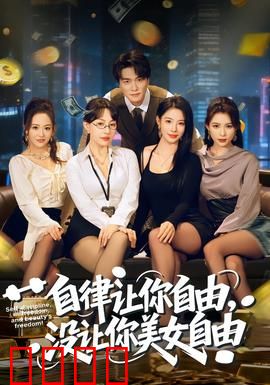 自律让你自由，没让你美女自由：自我修炼的真谛