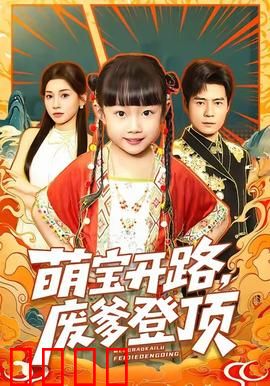 萌宝开路，废爹登顶：萌娃助爹逆袭