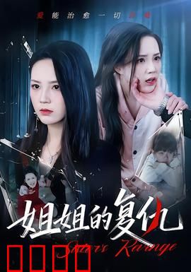 姐姐的复仇：血色救赎