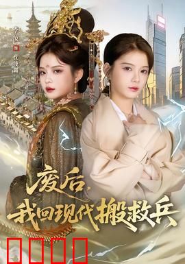 废后，我回现代搬救兵：绝地反击