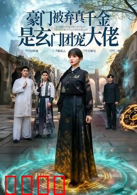 豪门被弃真千金是玄门团宠大佬：逆袭团宠