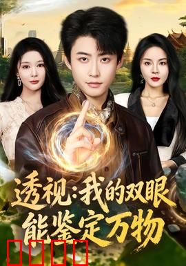 透视：天才的诅咒