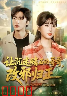 让沉迷赌石的哥哥，改邪归正：亲情救赎之路