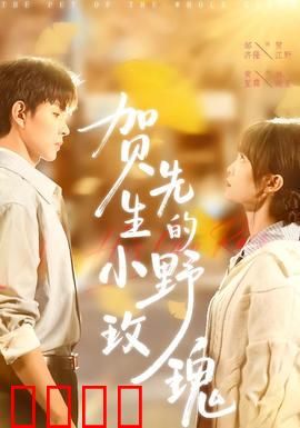 贺先生的小野玫瑰：甜蜜虐恋