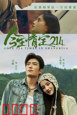 今生情定214：情人节奇缘