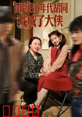 回到80年代胡同，我成了大侠：热血逆袭