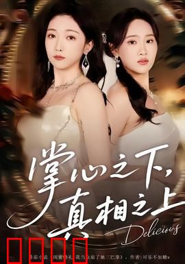 掌心之下，真相之上：悬疑迷局