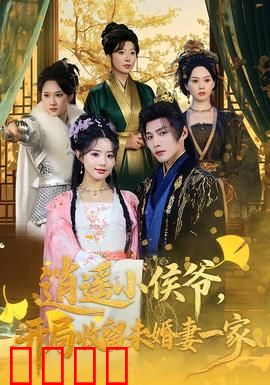 逍遥小侯爷，开局收留未婚妻一家：翻身逆袭