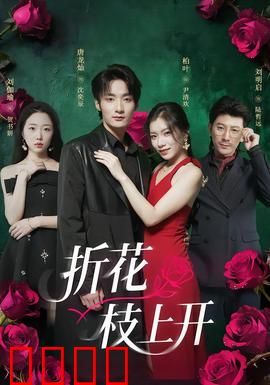 折花枝上开：宿命之恋