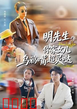 明先生，你家女儿乌鸦嘴超灵哒：女儿开口秒变灾难