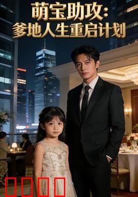 萌宝助攻：天才宝贝牵红线