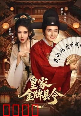 皇家金牌县令：逆袭破案