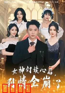 女神们读心后，剧情全崩了：反转不断