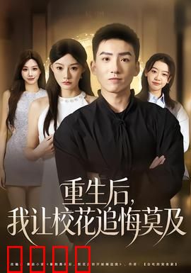 重生后，我让校花追悔莫及：一雪前耻