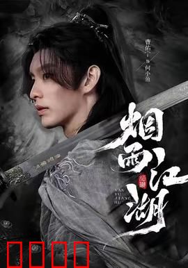 烟雨江湖：侠骨柔情乱世缘