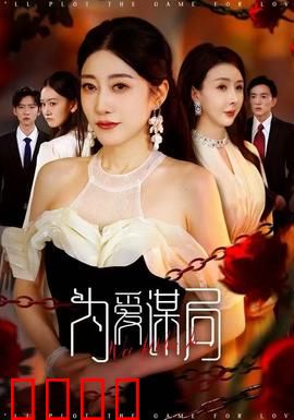 为爱谋局：骗局中的真心