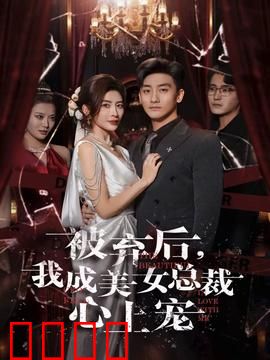 被弃后，我成美女总裁心上宠：逆袭甜宠剧