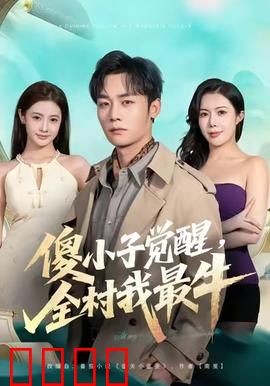 傻小子觉醒，全村我最牛：逆袭守护家园