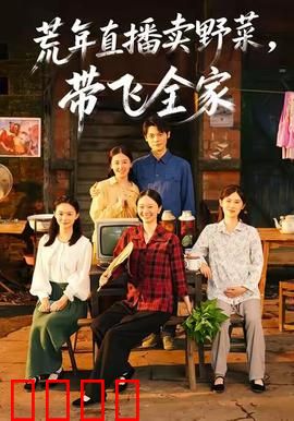 荒年直播卖野菜带飞全家：野菜致富经