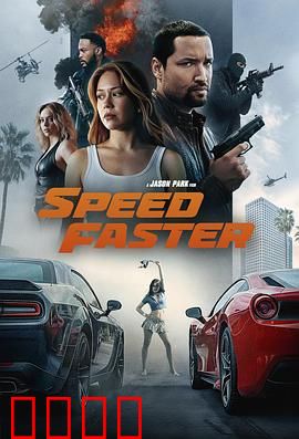 亡命竞速：街头生死时速