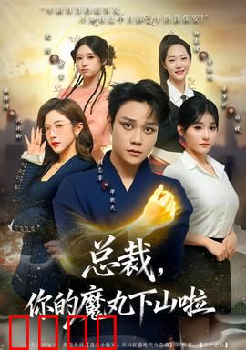 总裁，你的魔丸下山啦：魔女追爱记