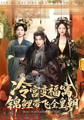 冷宫变福窝，锦鲤带飞全皇朝：锦鲤妃逆袭记