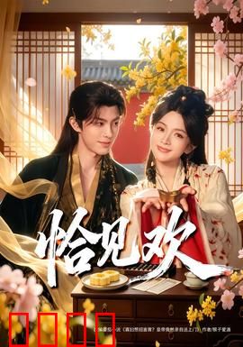 恰见欢：生死爱恋