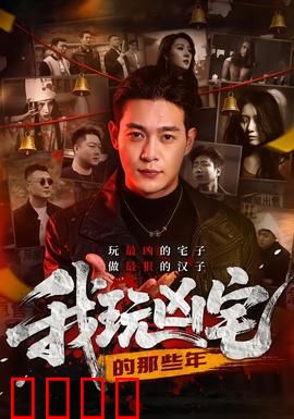 我玩凶宅的那些年：暗夜惊魂挑战