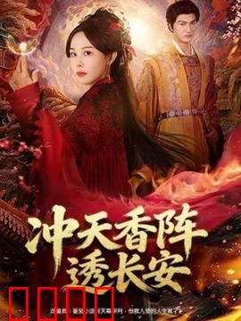 冲天香阵透长安：香气杀机